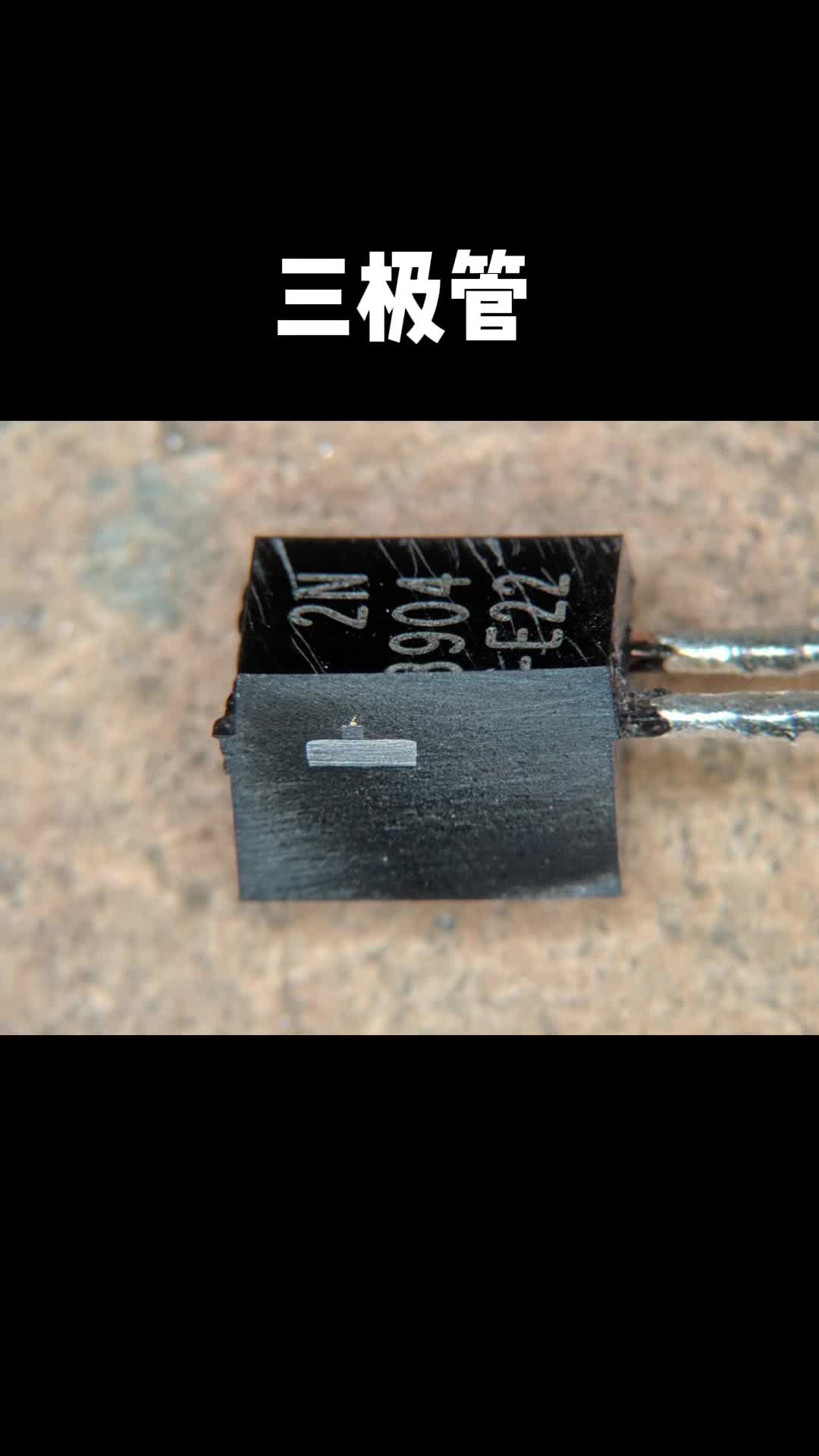 你没见过的电子元器件的另一面 三极管 轻触开关 光耦 芯片