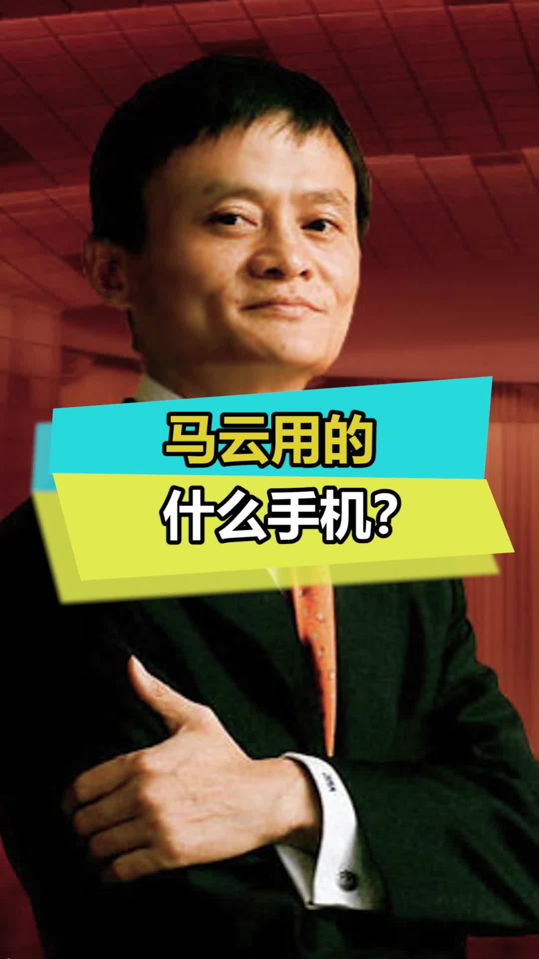马爸爸都用什么手机呢数码 科技 涨知识
