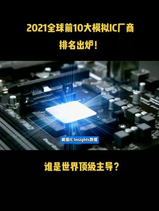 2021全球前10大模拟IC厂商排名出炉！谁是世界顶级主导？