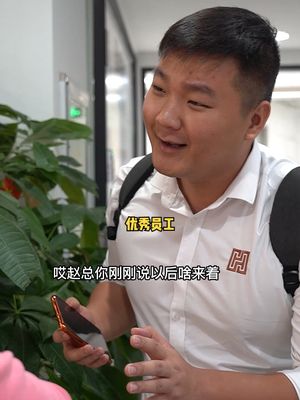 当销冠迟到被老板发现 优秀员工 电子元器件 销冠