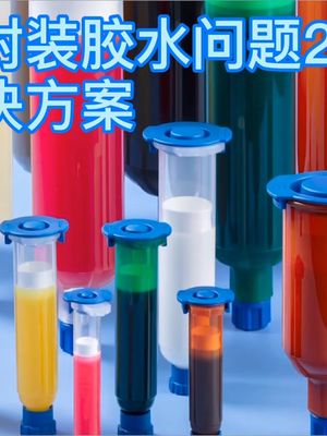 半导体封装胶水问题2-跳塞解决方案
