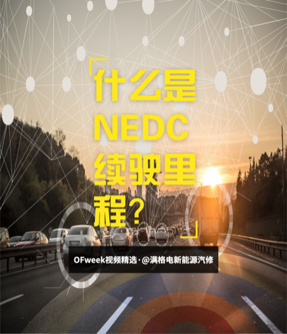买新能源汽车如何避坑？什么是NEDC续驶里程？ 新能源汽车 ofweek视频精选 ofweek维科网