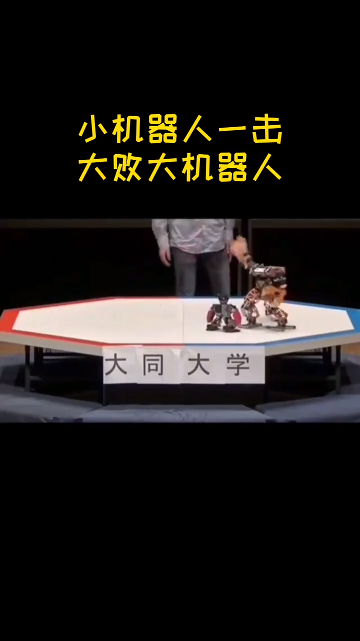 机器人大战， 大家猜猜谁赢了？ 机器人 比赛