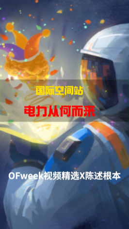 国际空间站的用电从何而来？它是怎么来发电的？涨知识 ofweek视频精选 ofweek维科网 航天