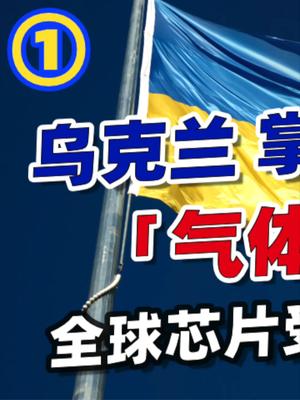 乌克兰垄断全球氖气？谈谈俄乌紧张对全球半导体的影响。13