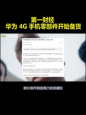 开始备货！华为积极备货4G手机零部件 高通或已开始供应！