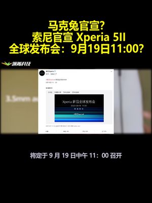 马克兔官宣？索尼官宣Xperia5II全球发布会：9月19日1100？