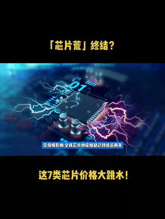 「芯片荒」终结？这7类芯片价格大跳水！
