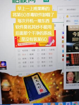 果断卸掉某60杀毒软件，开机尽广告，软件莫名其妙不能用，乱安装杀毒软件 电脑装机 电脑知识 线路板维修