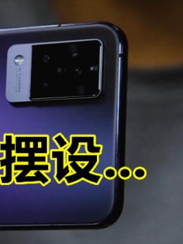 「领菁初见2021」手机上最鸡肋的功能，逐渐成为摆设… vivos9