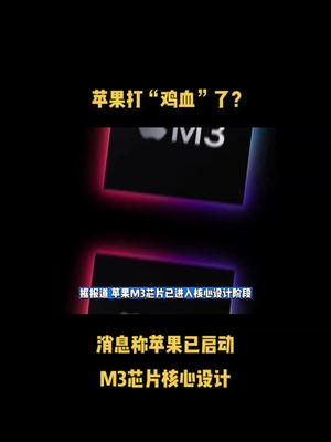 苹果打“鸡血”了？消息称苹果已启动M3芯片核心设计 芯片 半导体 科技 资讯 苹果