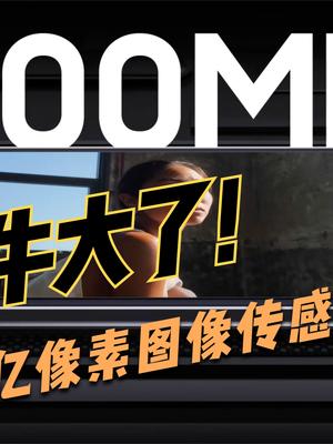 三星S22首发？三星发布全球首个2亿像素传感器，拍照更清晰
