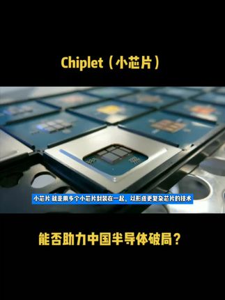 Chiplet（小芯片），能否助力中国半导体破局？
