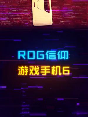 游戏几乎满帧！“败家之眼”纯种游戏手机，信仰降临 手机 游戏手机 腾讯rog游戏手机6 ROG6 电脑