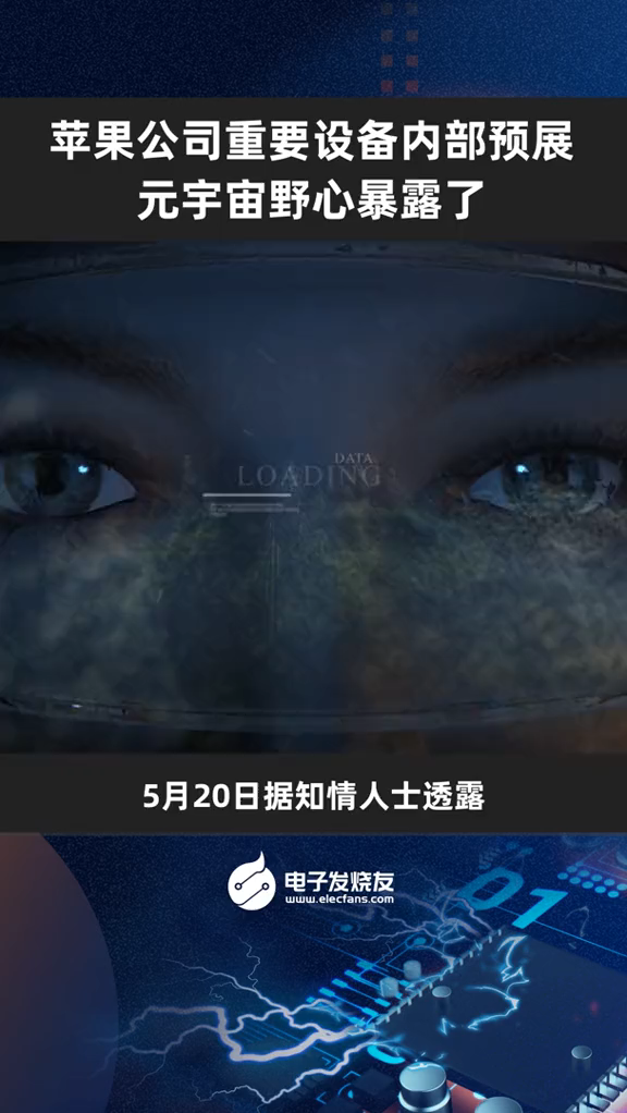 苹果公司重要设备内部预展，元宇宙野心暴露了苹果公司 苹果 元宇宙