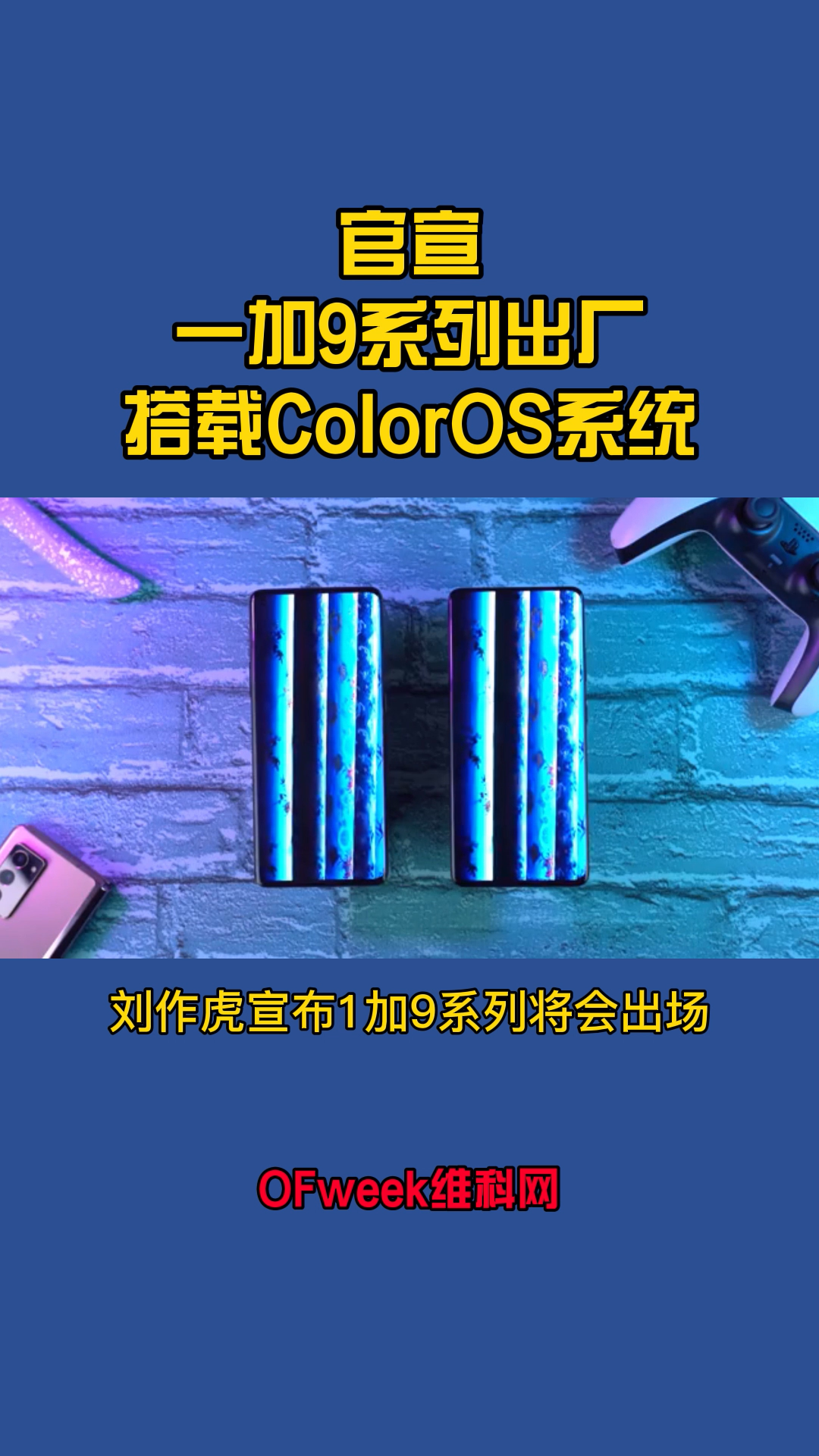 官宣：一加9系列手机出厂搭载ColorOS11系统 一加 手机