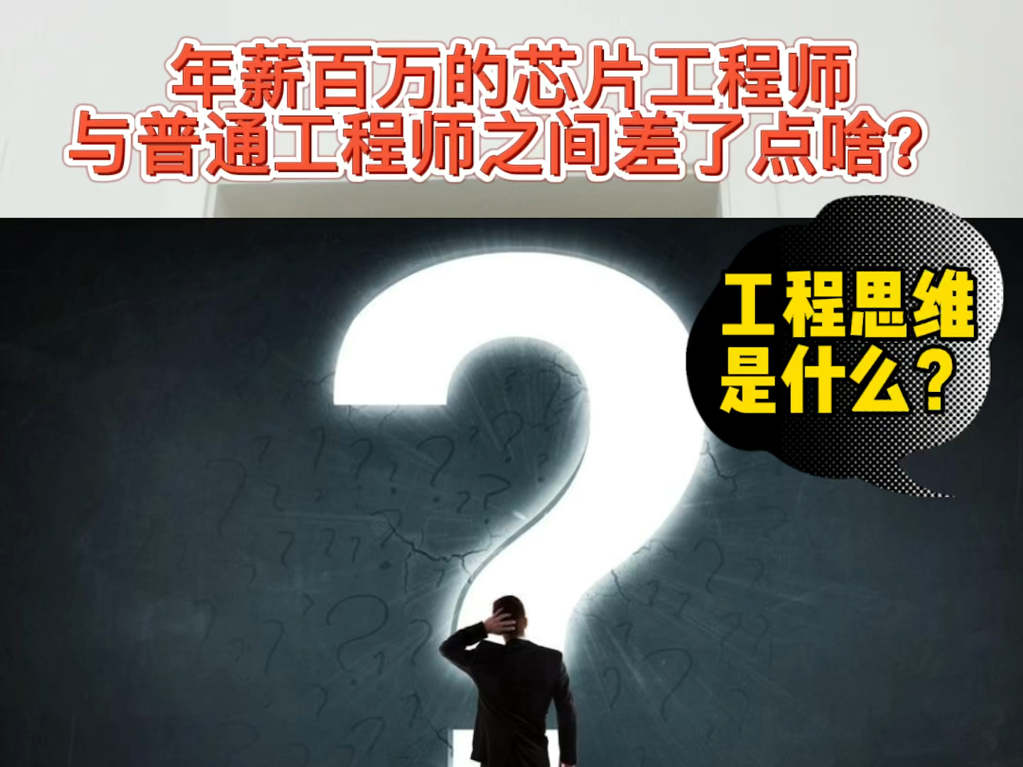 芯片行业工程师水平层次不齐，本质原因是什么，如何成为头部？