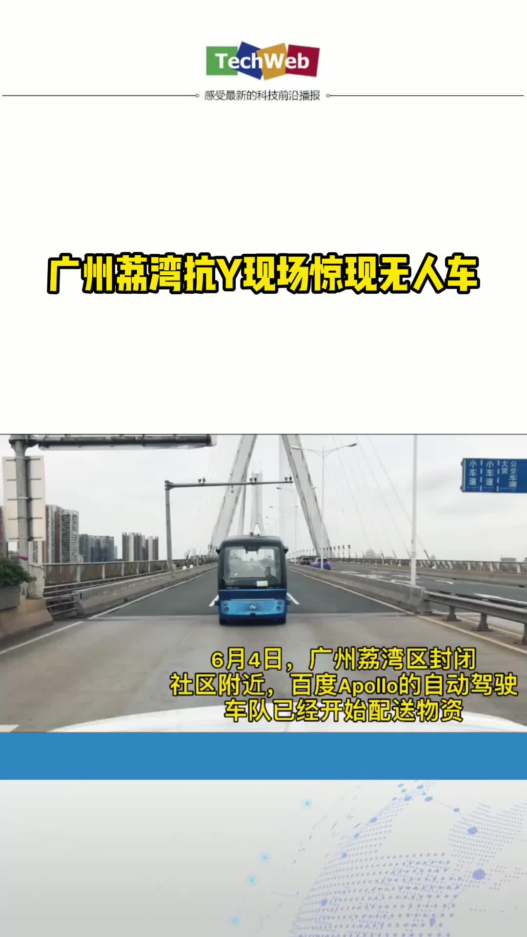 广州荔湾抗Y现场惊现无人车 交通