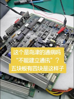 不能建立通讯，是不是岛津的通病精密仪器 岛津 实验室设备 线路板维修 自动化