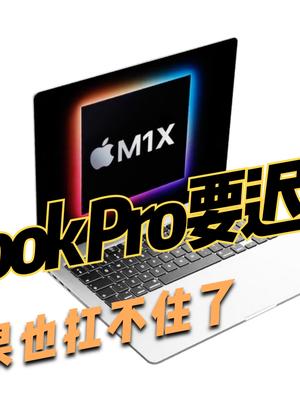 苹果也没办法！遭遇芯片短缺，新款MacBook Pro或被迫延期发布