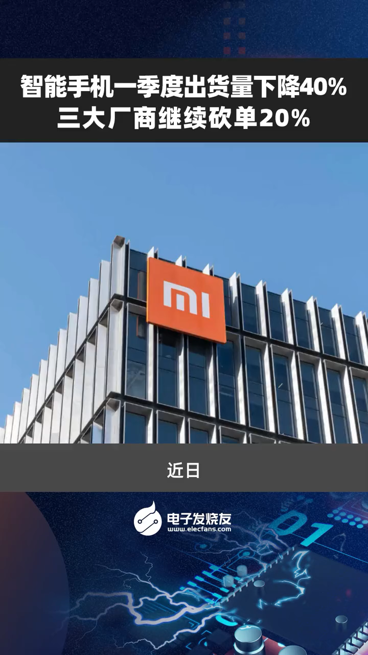 智能手机一季度出货量下降40% 三大厂商继续砍单20%智能手机 手机厂商 砍单