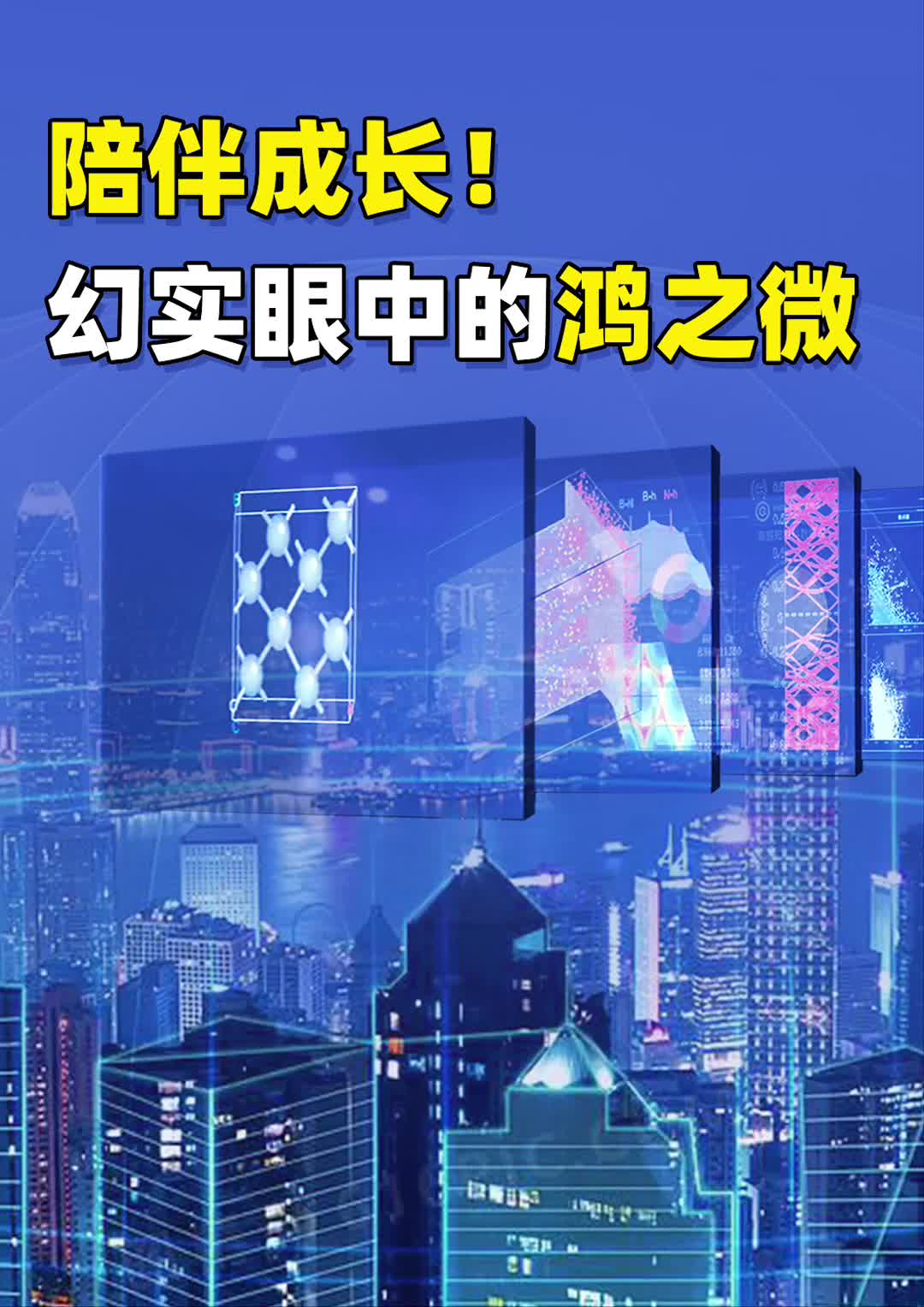 陪伴一家初创公司成长为国内材料设计与工艺仿真软件龙头企业，空降芯片圈的幻实 讲述 鸿之微 “鸿鹄之志，起于毫微”背后的故事 幻实会客厅 EDA 工业软件 国产替代