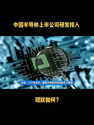 中国半导体上市公司研发投入现状如何？哪一家研发投入最多！