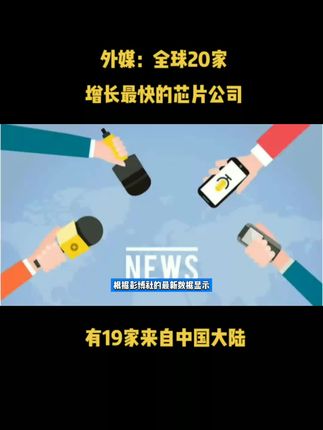 外媒：全球20家增长最快的芯片公司，有19家来自中国大陆
