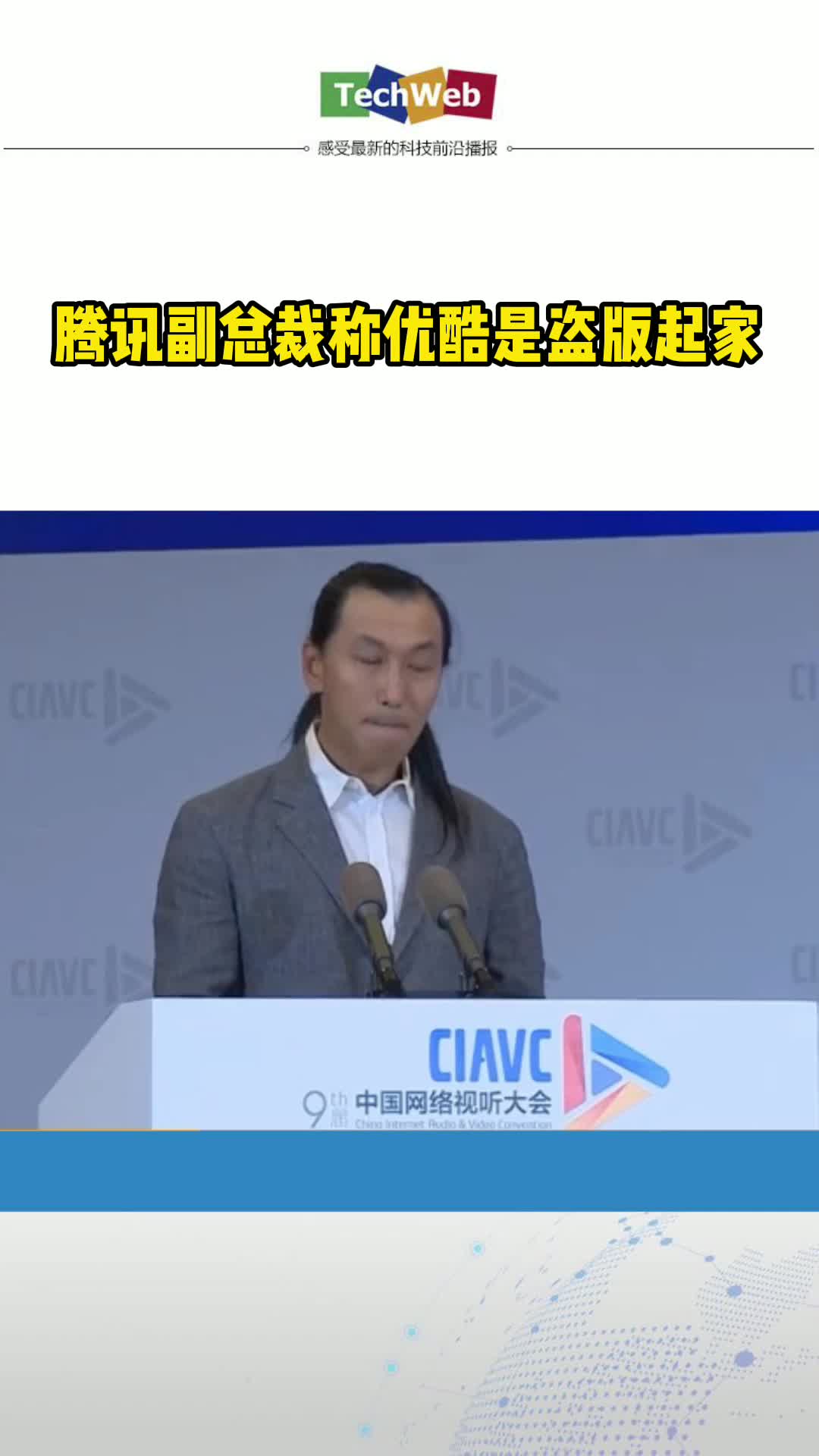 腾讯副总裁称优酷是盗版起家腾讯 优酷