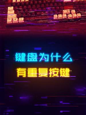 你知道为啥键盘有重复的按键吗?键盘 数码科技 游戏外设 电脑