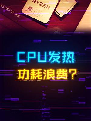 CPU、GPU为什么会有如此巨大的发热量？ 电脑 cpu 显卡 科技畅想月