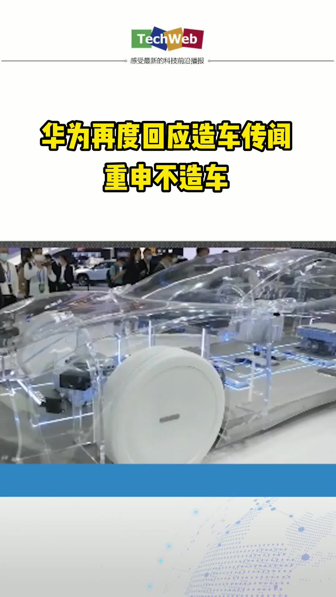 华为不造车