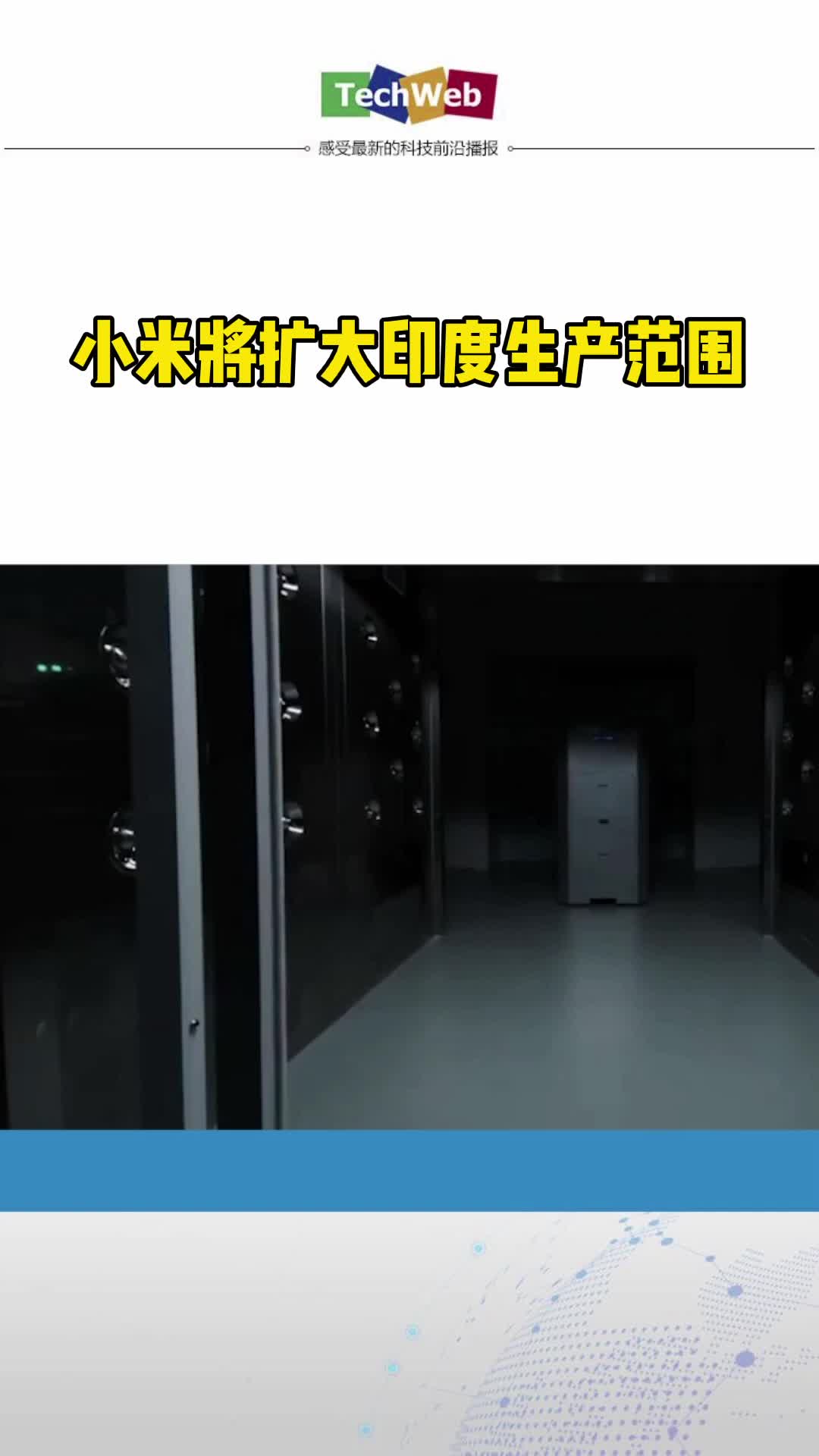 小米将扩大印度生产范围