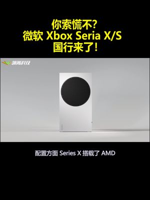 你索慌不？微软新款Xbox Seria XS快来了 已通过3C认证！