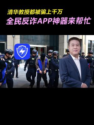 清华教授都被骗上千万，全民反诈APP神器来帮忙干货 宣传正能量 反诈者集合 骗局 涨知识 全民反诈
