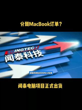 分到MacBook订单？闻泰电脑项目正式出货