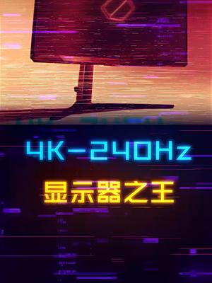 万元显示器降临！4K分辨率+240Hz刷新率+MINI-LED面板diy电脑 装机 组装电脑 显示器 外设