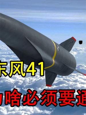中国发射东风41，为啥必须要通报俄罗斯？美国百思不得其解