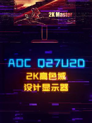 入门专业用户看一下，AOC 2K专业设计显示器。 电脑 显卡 显示器 科技畅想月