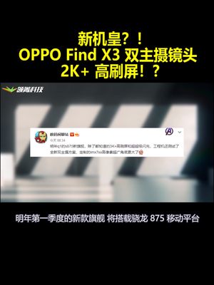 新机皇？！OPPO Find X3或将搭载双主摄镜头 支持2K+高刷屏！