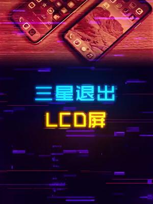 LCD屏快要完了，三星带头退出，还能坚持多久？数码科技 手机 显示器 电脑