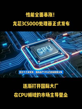 性能全面暴涨！龙芯3C5000处理器正式发布，逐渐打开国际大厂在CPU领域的市场主导壁垒