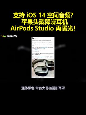 支持iOS14空间音频？苹果头戴降噪耳机AirPodsStudio再曝光！