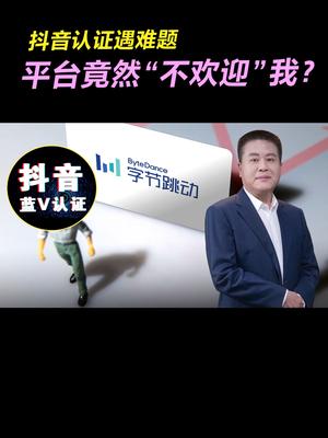 抖音认证遇难题，平台竟然“不欢迎”我？涨知识 干货 经验分享 抖音运营小技巧 知识分享 短视频