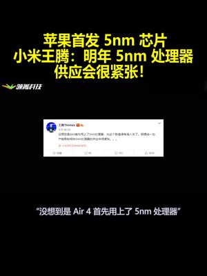 苹果首发5nm芯片 小米王腾：明年5nm处理器供应会很紧张！