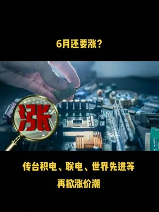 晶圆代工6月还要涨？传台积电、联电、世界先进等再掀涨价潮