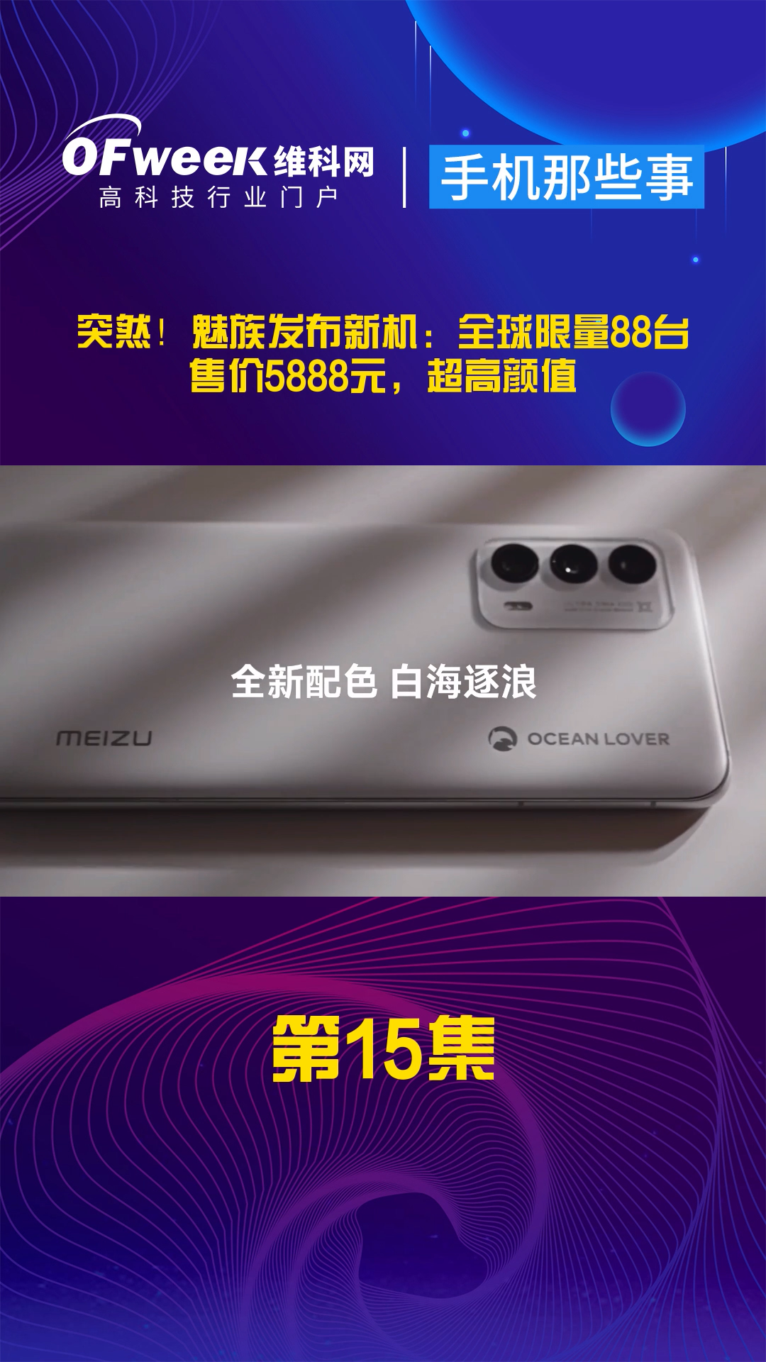 6月8日，魅族推出了魅族18中华白海豚珍稀版，全宇宙限量88台，售完即止，而它的售价是5888 魅族 手机