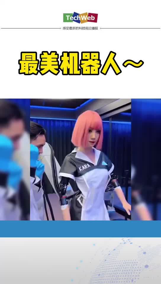 最美 机器人 新鲜出炉~