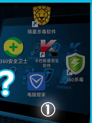 你现在还装杀毒软件么？360 苹果 知识先锋计划 腾讯 在抖音学习