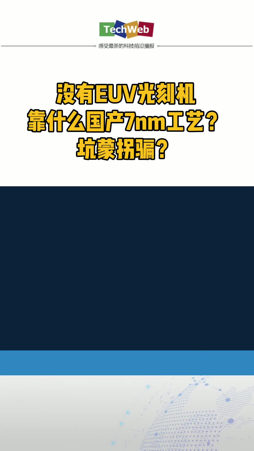 没有EUV光刻机，靠什么国产7nm芯片？坑蒙拐骗？ 国产芯片 半导体